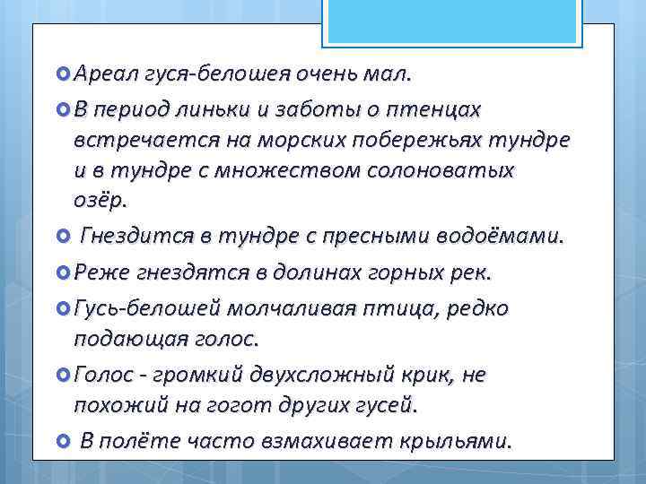  Ареал гуся-белошея очень мал. В период линьки и заботы о птенцах встречается на