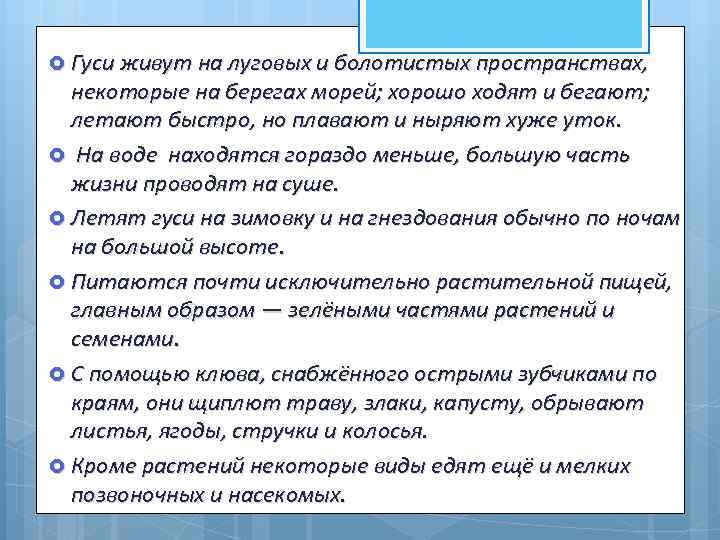  Гуси живут на луговых и болотистых пространствах, некоторые на берегах морей; хорошо ходят
