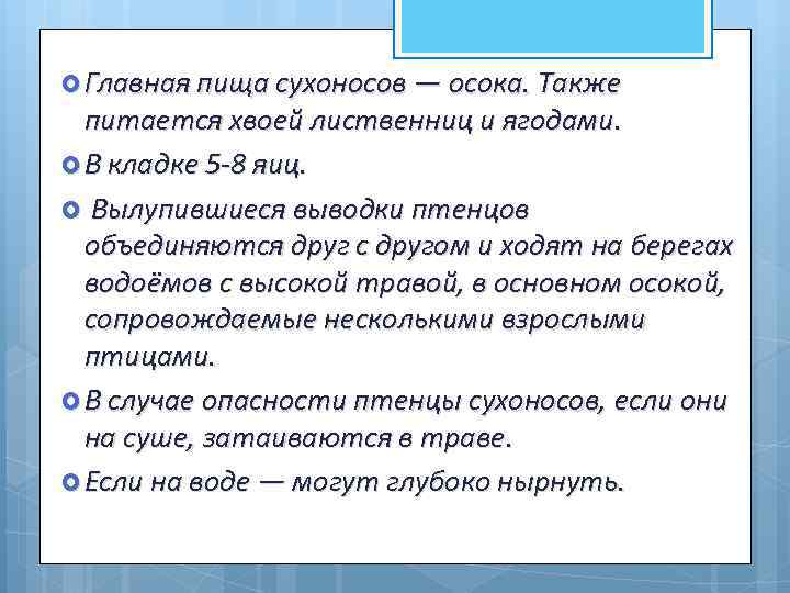  Главная пища сухоносов — осока. Также питается хвоей лиственниц и ягодами. В кладке