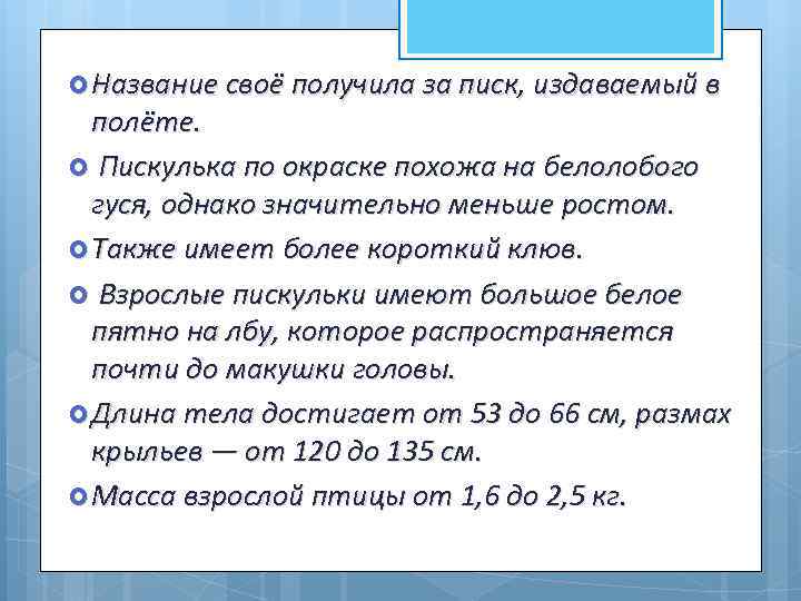  Название своё получила за писк, издаваемый в полёте. Пискулька по окраске похожа на