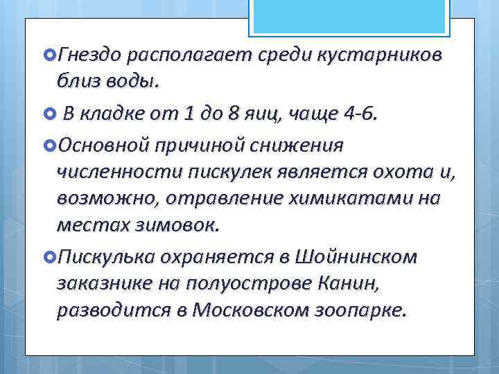  Гнездо располагает среди кустарников близ воды. В кладке от 1 до 8 яиц,