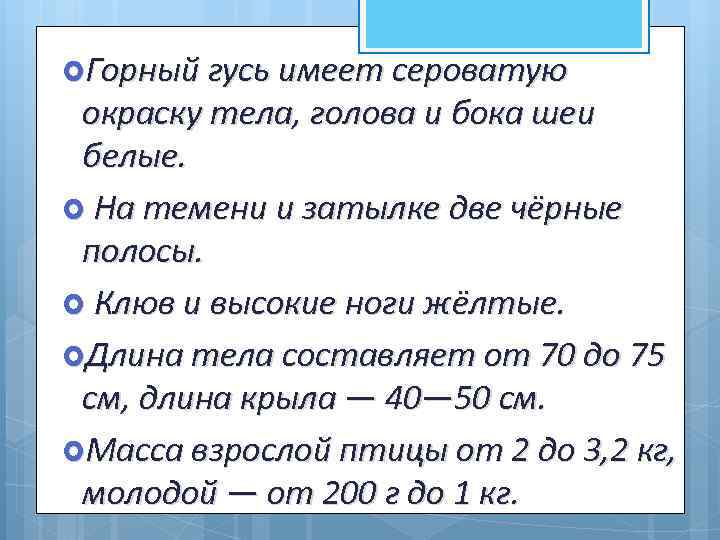  Горный гусь имеет сероватую окраску тела, голова и бока шеи белые. На темени