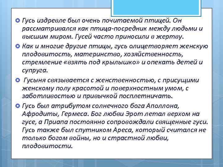  Гусь издревле был очень почитаемой птицей. Он рассматривался как птица-посредник между людьми и