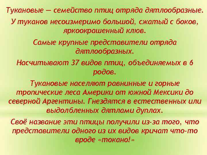 Тукановые — семейство птиц отряда дятлообразные. У туканов несоизмеримо большой, сжатый с боков, яркоокрашенный