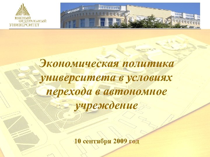 Экономическая политика университета в условиях перехода в автономное учреждение 10 сентября 2009 год 