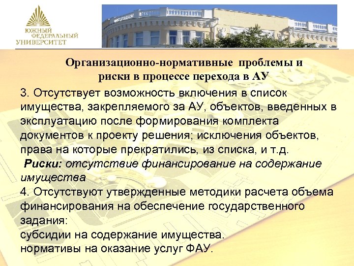 Организационно-нормативные проблемы и риски в процессе перехода в АУ 3. Отсутствует возможность включения в