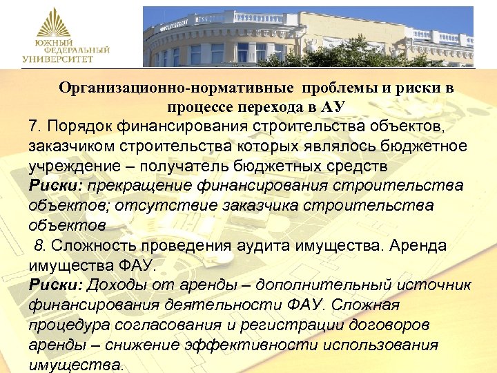 Организационно-нормативные проблемы и риски в процессе перехода в АУ 7. Порядок финансирования строительства объектов,