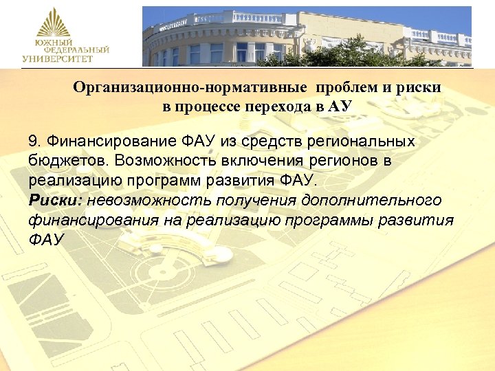 Организационно-нормативные проблем и риски в процессе перехода в АУ 9. Финансирование ФАУ из средств