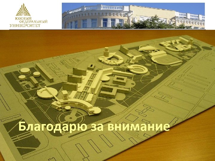 Благодарю за внимание 