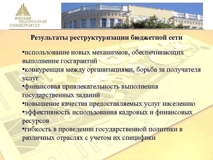 Результаты реструктуризации бюджетной сети • использование новых механизмов, обеспечивающих выполнение госгарантий • конкуренция между