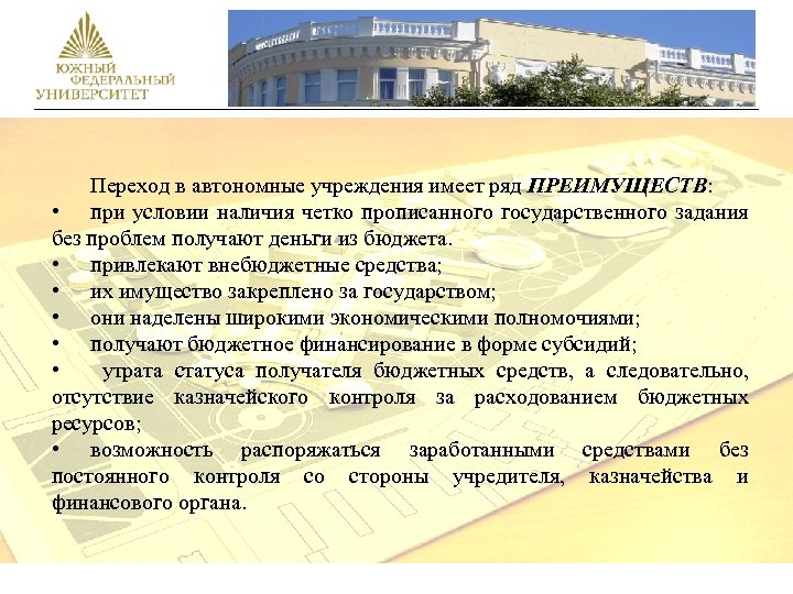 Переход в автономные учреждения имеет ряд ПРЕИМУЩЕСТВ: • при условии наличия четко прописанного государственного