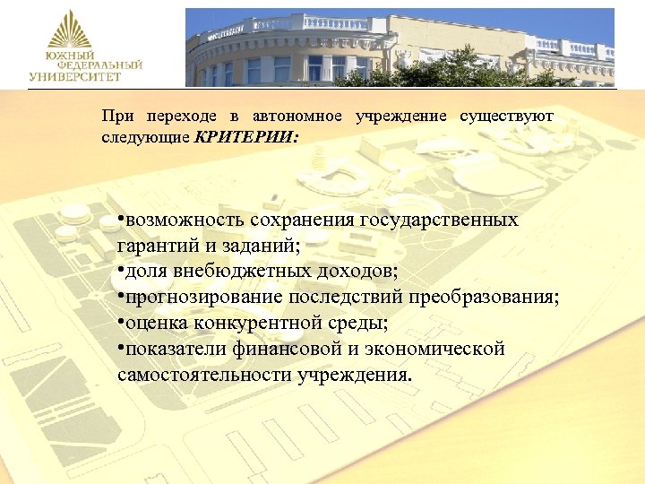 При переходе в автономное учреждение существуют следующие КРИТЕРИИ: • возможность сохранения государственных гарантий и