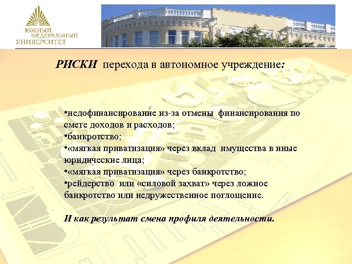РИСКИ перехода в автономное учреждение: • недофинансирование из-за отмены финансирования по смете доходов и