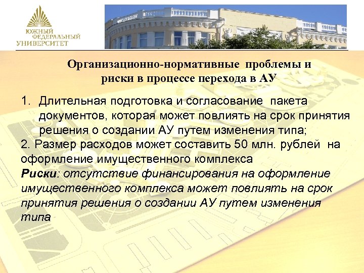 Организационно-нормативные проблемы и риски в процессе перехода в АУ 1. Длительная подготовка и согласование