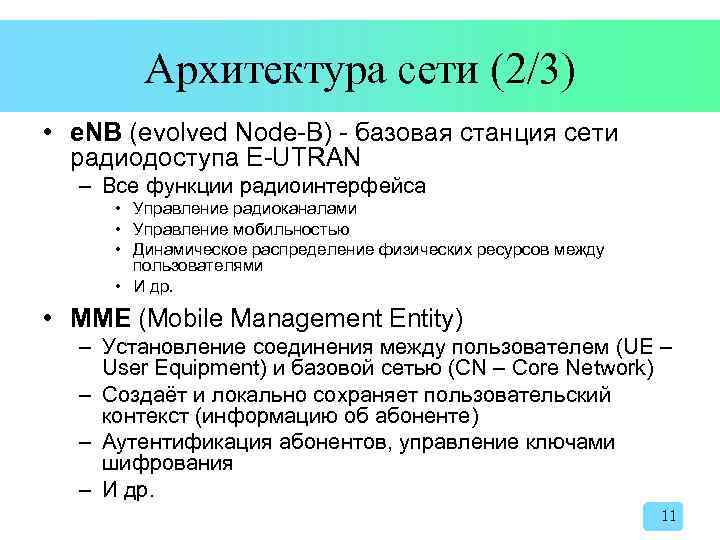 Архитектура сети (2/3) • e. NB (evolved Node-B) - базовая станция сети радиодоступа E-UTRAN