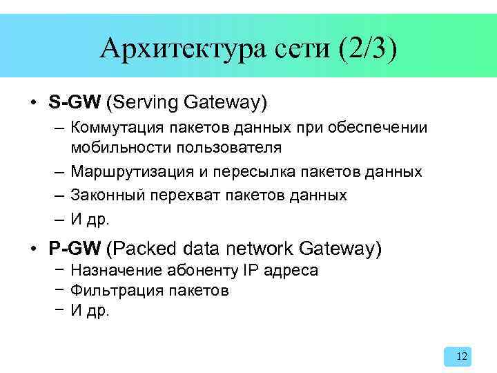 Архитектура сети (2/3) • S-GW (Serving Gateway) – Коммутация пакетов данных при обеспечении мобильности