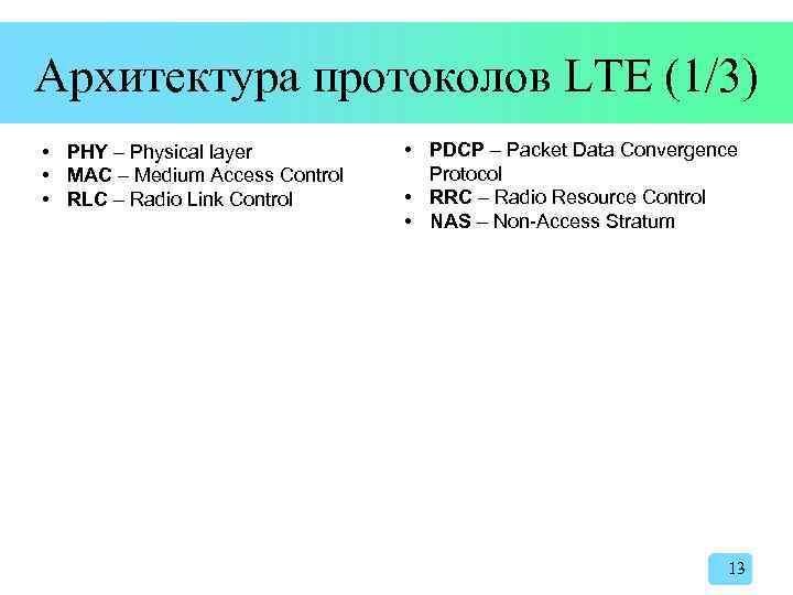 Архитектура протоколов LTE (1/3) • PHY – Physical layer • MAC – Medium Access