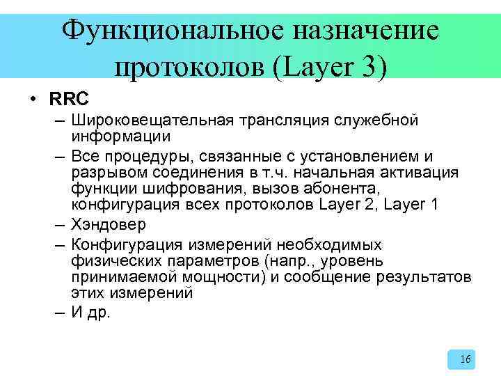 Функциональное назначение протоколов (Layer 3) • RRC – Широковещательная трансляция служебной информации – Все