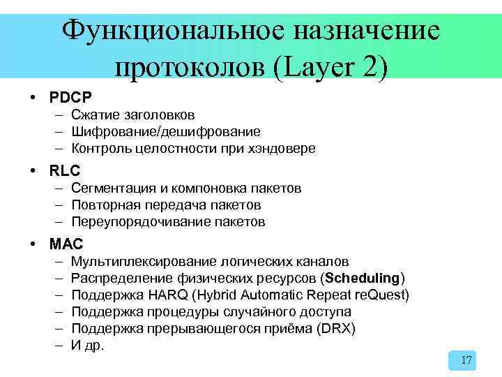 Функциональное назначение протоколов (Layer 2) • PDCP – Сжатие заголовков – Шифрование/дешифрование – Контроль