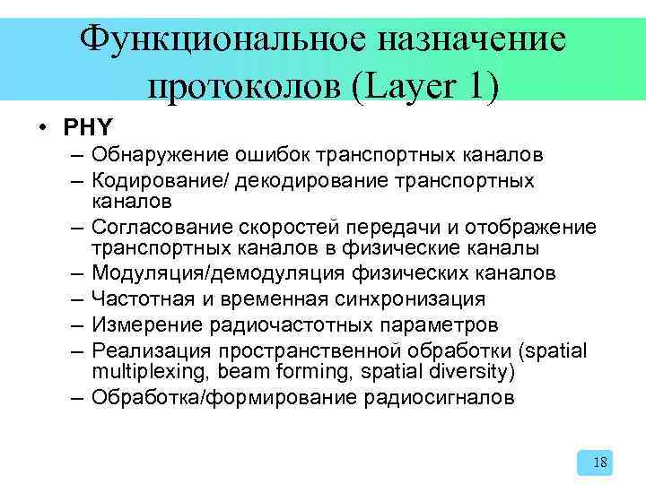 Функциональное назначение протоколов (Layer 1) • PHY – Обнаружение ошибок транспортных каналов – Кодирование/