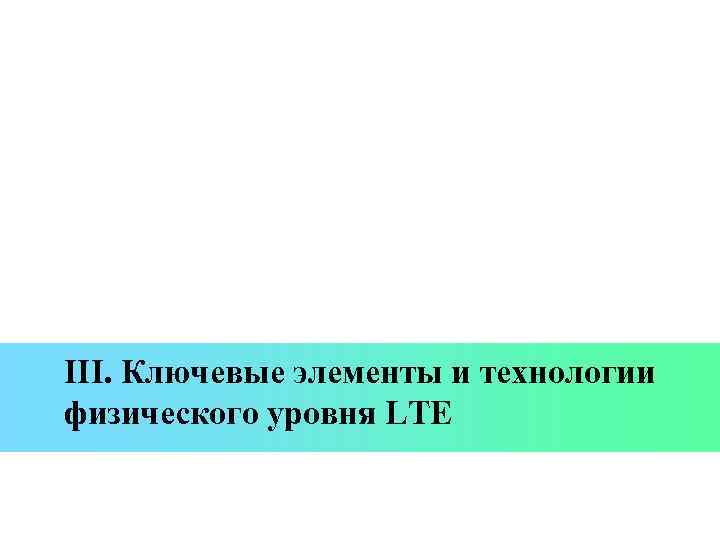 III. Ключевые элементы и технологии физического уровня LTE 
