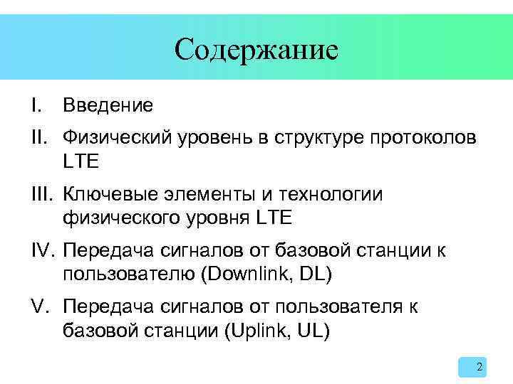 Содержание I. Введение II. Физический уровень в структуре протоколов LTE III. Ключевые элементы и