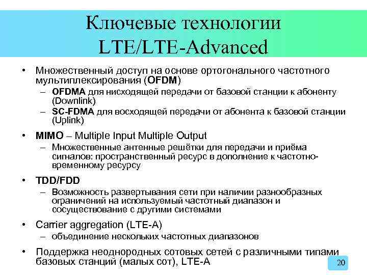 Ключевые технологии LTE/LTE-Advanced • Множественный доступ на основе ортогонального частотного мультиплексирования (OFDM) – OFDMA