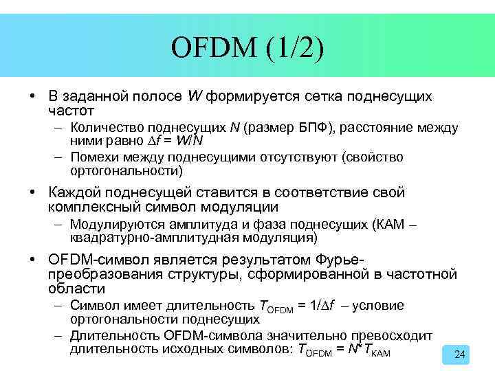 OFDM (1/2) • В заданной полосе W формируется сетка поднесущих частот – Количество поднесущих