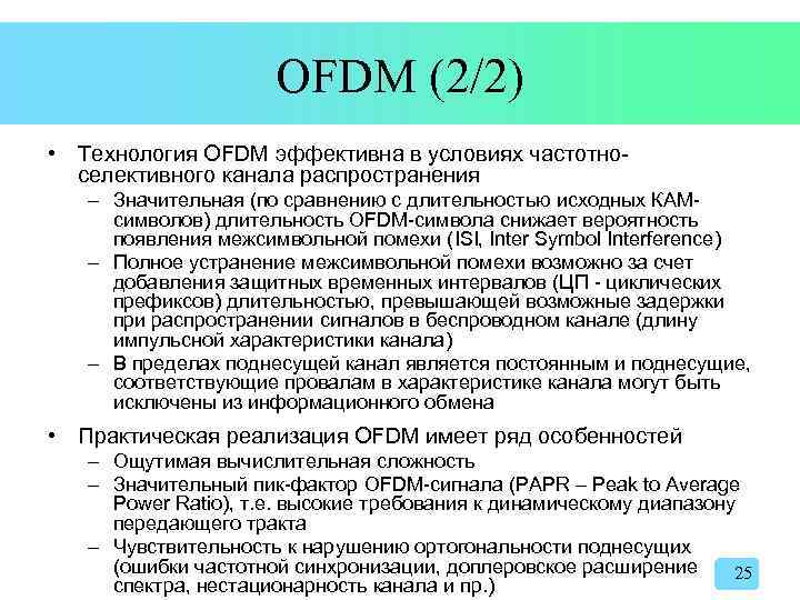 OFDM (2/2) • Технология OFDM эффективна в условиях частотноселективного канала распространения – Значительная (по
