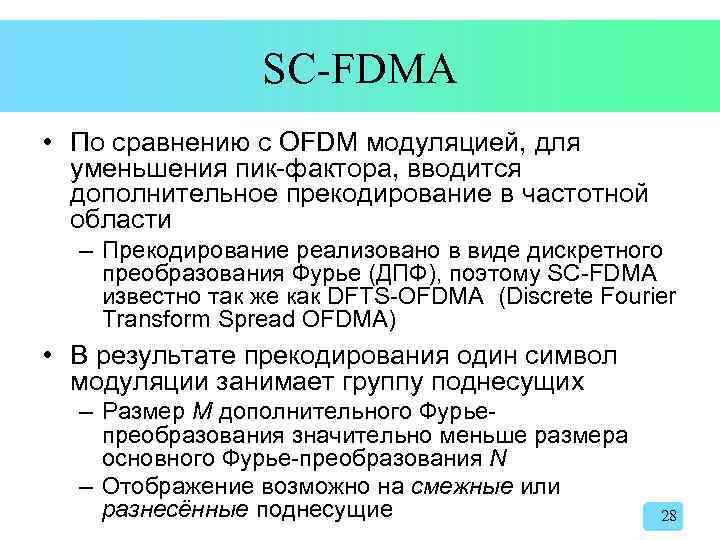 SC-FDMA • По сравнению с OFDM модуляцией, для уменьшения пик-фактора, вводится дополнительное прекодирование в