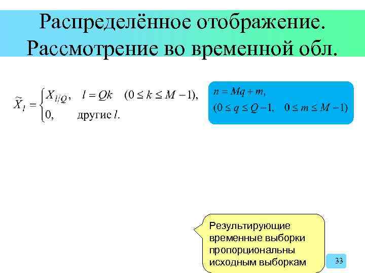 Распределённое отображение. Рассмотрение во временной обл. Результирующие временные выборки пропорциональны исходным выборкам 33 