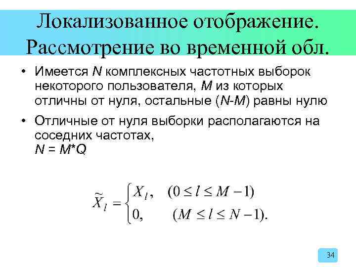 Локализованное отображение. Рассмотрение во временной обл. • Имеется N комплексных частотных выборок некоторого пользователя,