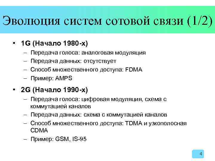 Эволюция систем сотовой связи (1/2) • 1 G (Начало 1980 -х) – – Передача