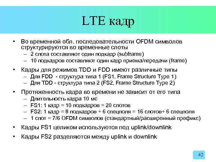 LTE кадр • Во временной обл. последовательности OFDM символов структурируются во временные слоты –