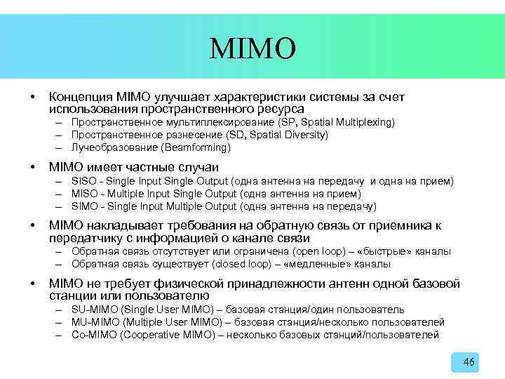 MIMO • Концепция MIMO улучшает характеристики системы за счет использования пространственного ресурса – Пространственное