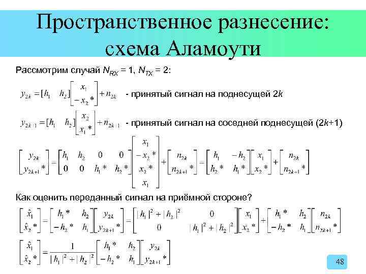 Пространственное разнесение: схема Аламоути Рассмотрим случай NRX = 1, NTX = 2: - принятый