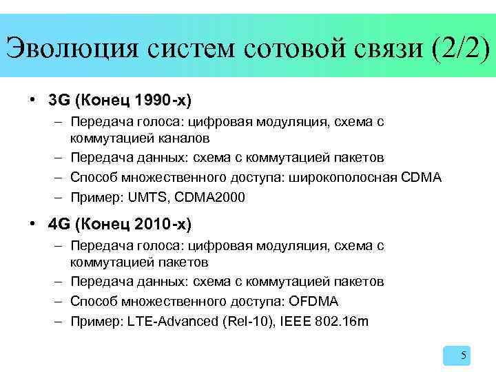 Эволюция систем сотовой связи (2/2) • 3 G (Конец 1990 -х) – Передача голоса: