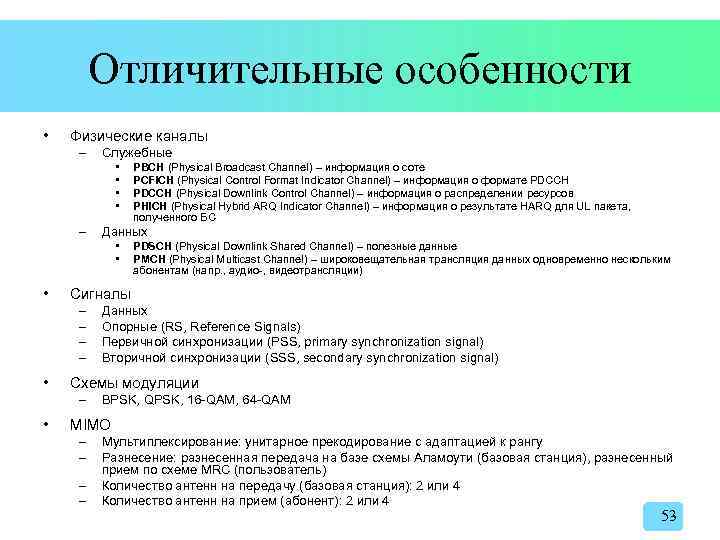 Отличительные особенности • Физические каналы – Служебные • • – Данных • • •