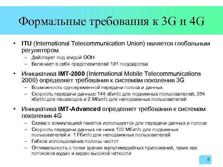 Формальные требования к 3 G и 4 G • ITU (International Telecommunication Union) является