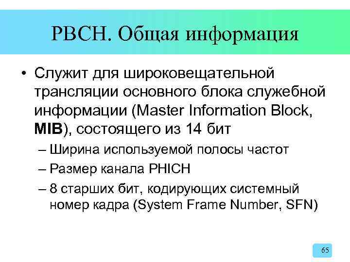 PBCH. Общая информация • Служит для широковещательной трансляции основного блока служебной информации (Master Information