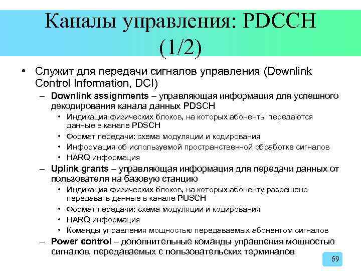 Каналы управления: PDCCH (1/2) • Служит для передачи сигналов управления (Downlink Control Information, DCI)