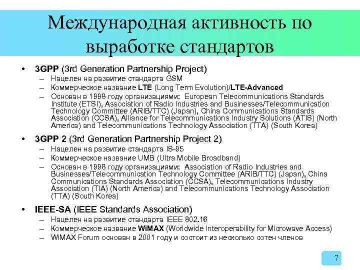 Международная активность по выработке стандартов • 3 GPP (3 rd Generation Partnership Project) –