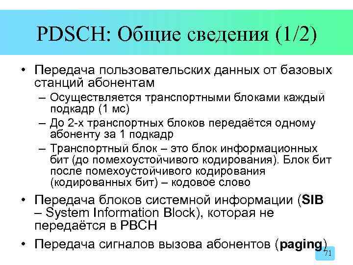 PDSCH: Общие сведения (1/2) • Передача пользовательских данных от базовых станций абонентам – Осуществляется