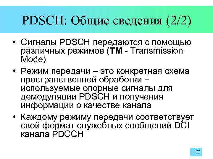 PDSCH: Общие сведения (2/2) • Сигналы PDSCH передаются с помощью различных режимов (TM -