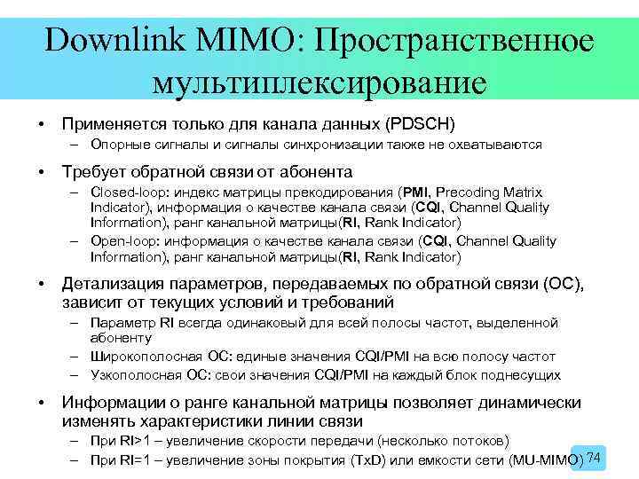 Downlink MIMO: Пространственное мультиплексирование • Применяется только для канала данных (PDSCH) – Опорные сигналы