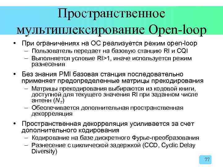 Пространственное мультиплексирование Open-loop • При ограничениях на ОС реализуется режим open-loop – Пользователь передает