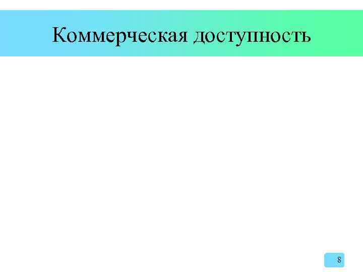 Коммерческая доступность 8 