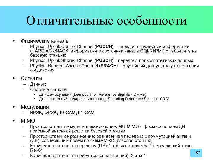 Отличительные особенности • Физические каналы – Physical Uplink Control Channel (PUCCH) – передача служебной
