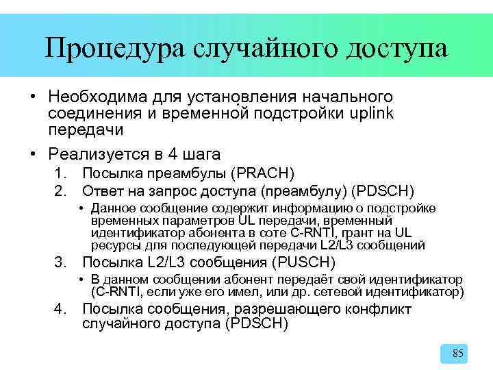 Процедура случайного доступа • Необходима для установления начального соединения и временно й подстройки uplink