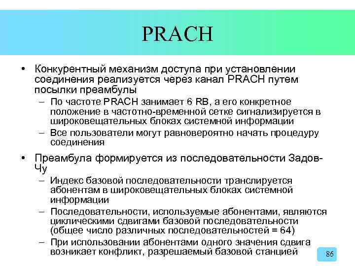 PRACH • Конкурентный механизм доступа при установлении соединения реализуется через канал PRACH путем посылки